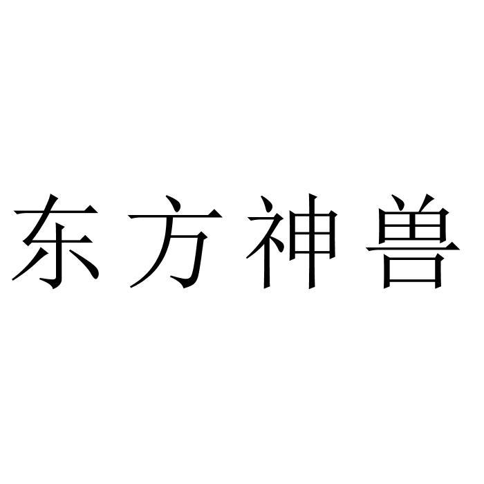 东方神兽