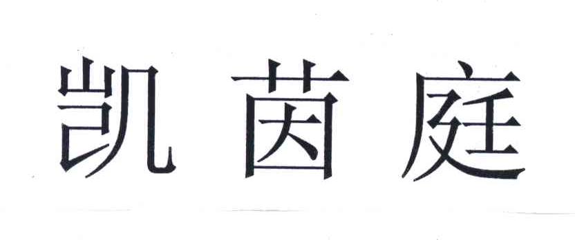 凯茵庭