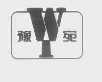 豫宛