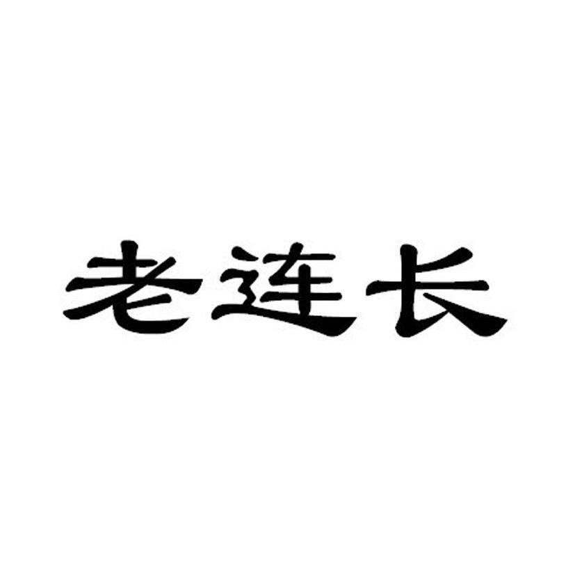 老连长