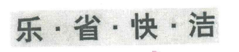乐省快洁