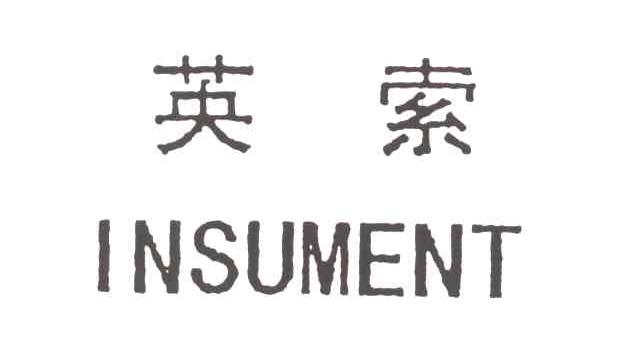 英索;INSUMENT