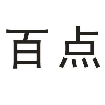 百点