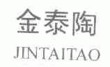 金泰陶