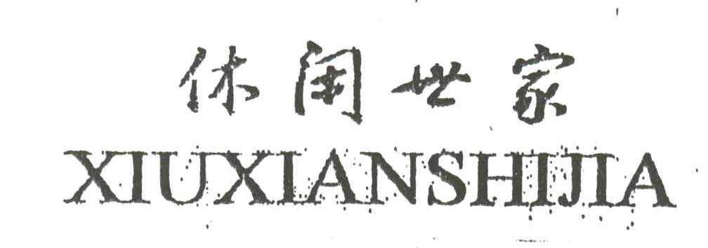 休闲世家;XIU XIAN SHI JIA