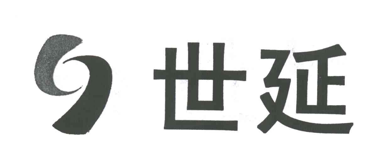 世延