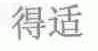 得适