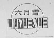 六月雪