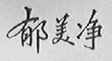 郁美净