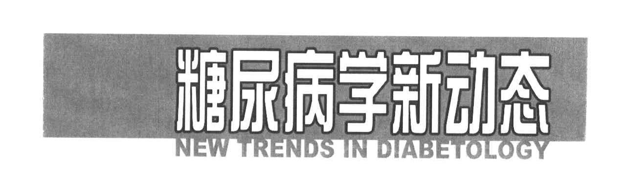 糖尿病学新动态NEW TRENDS IN DIABETOLOGY