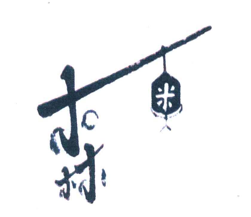 森奥;森米