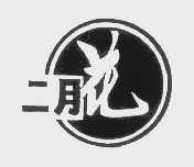 二月花