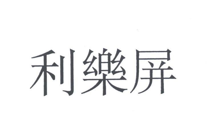 利乐屏