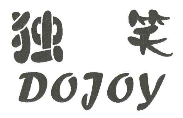 独笑