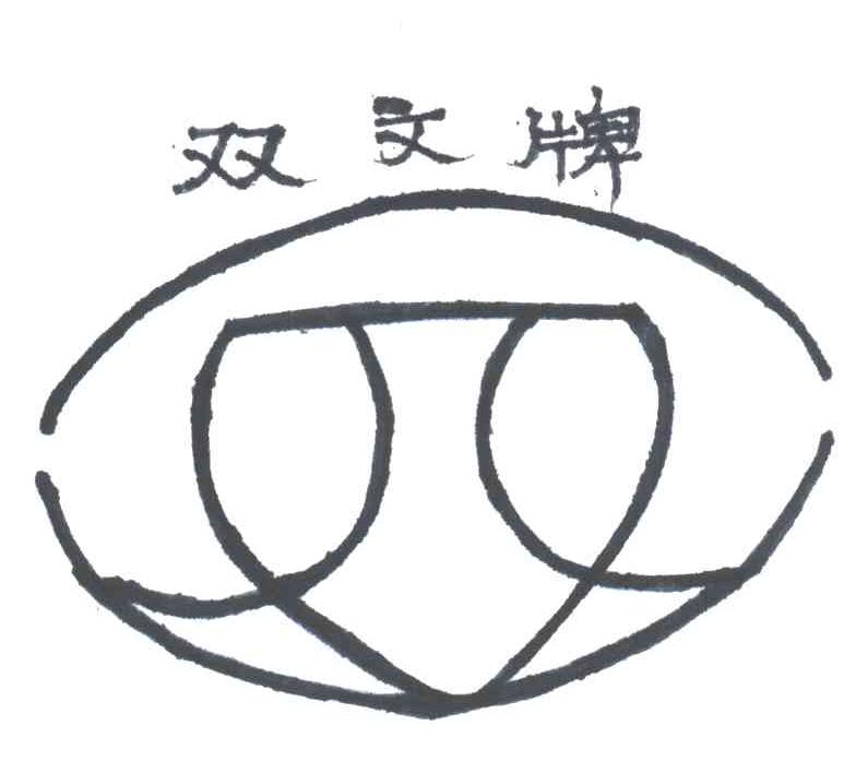 双文