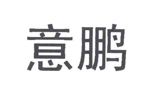 意鹏