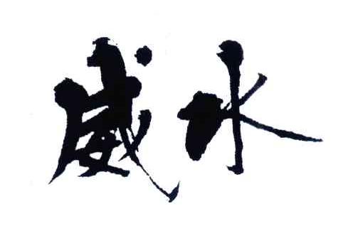 威水