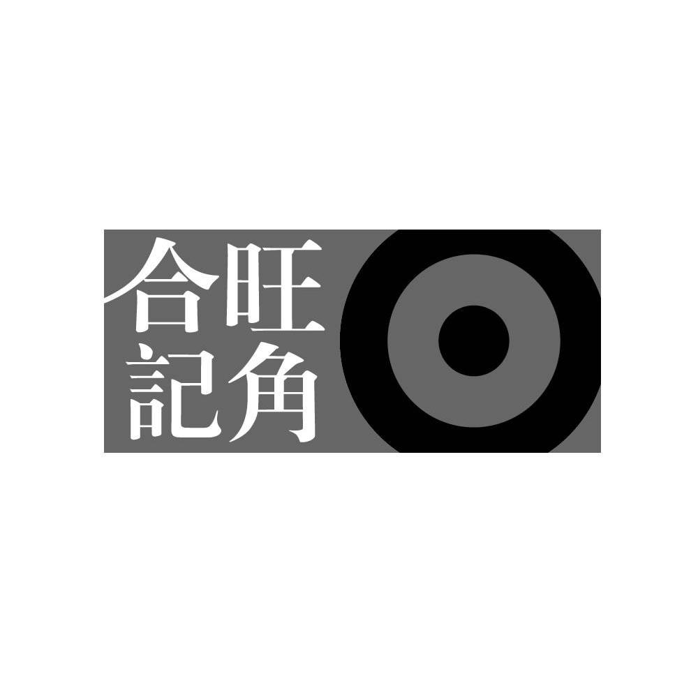 旺角合记