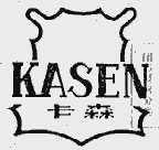 卡森 KASEN