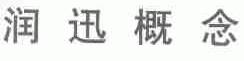 润迅概念