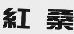 红桑