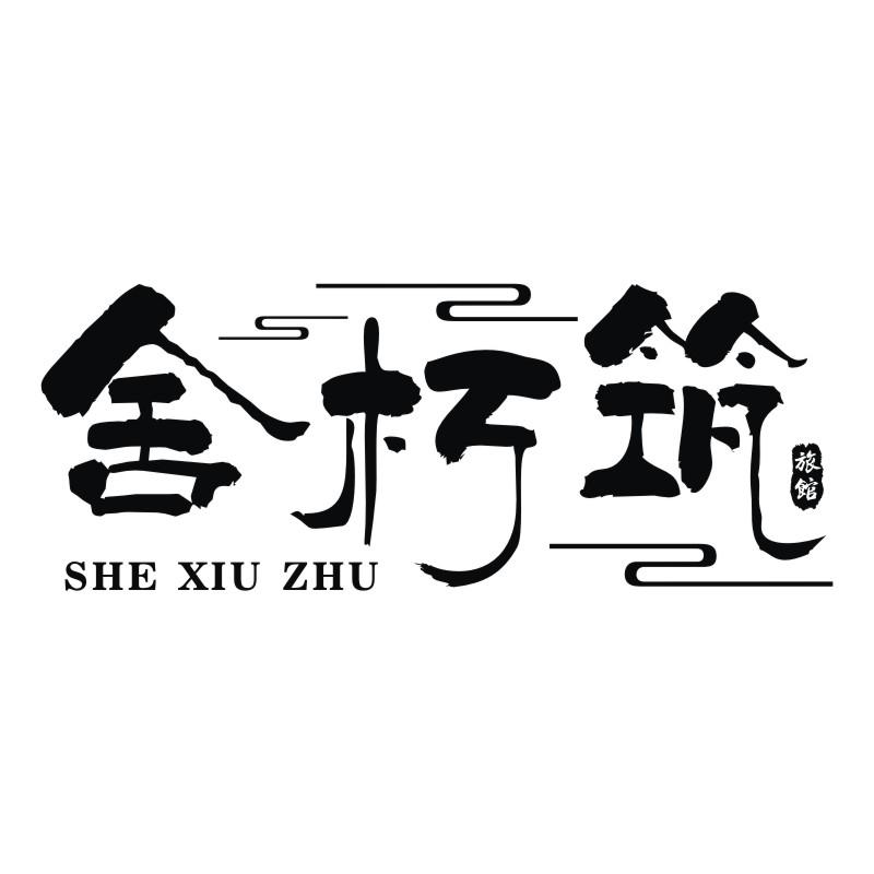 舍朽筑 旅馆