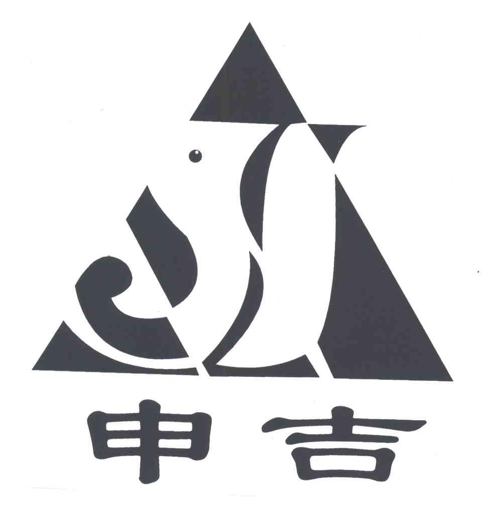 申吉