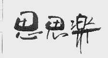 思思乐