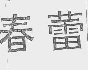 春蕾