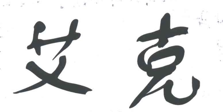 艾克