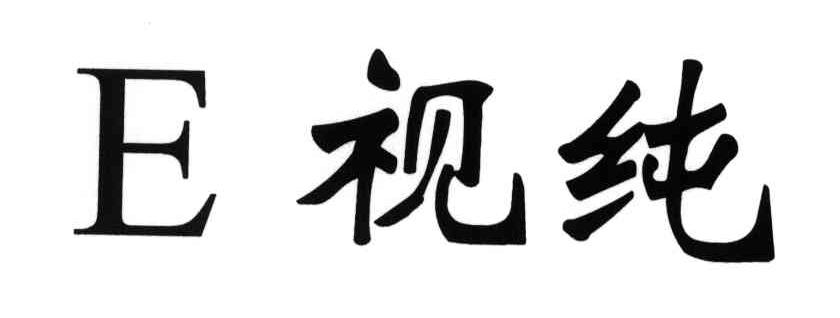 E视纯