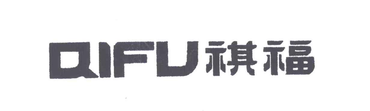 祺福
