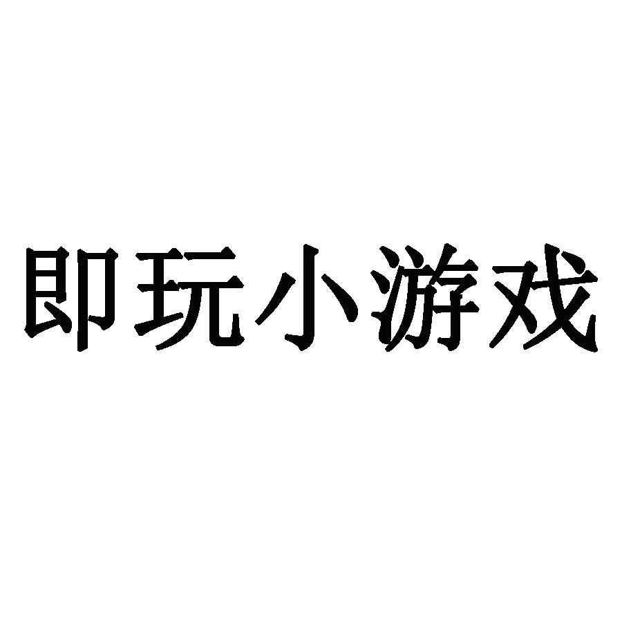 即玩小游戏