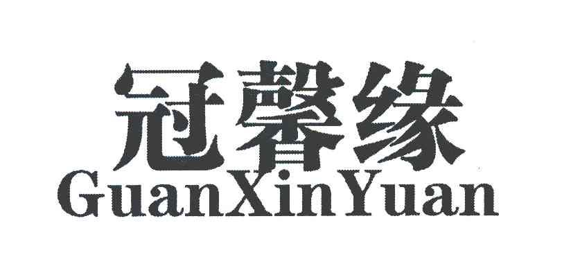 冠馨缘