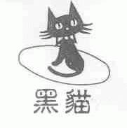 黑猫