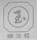 金玉轩