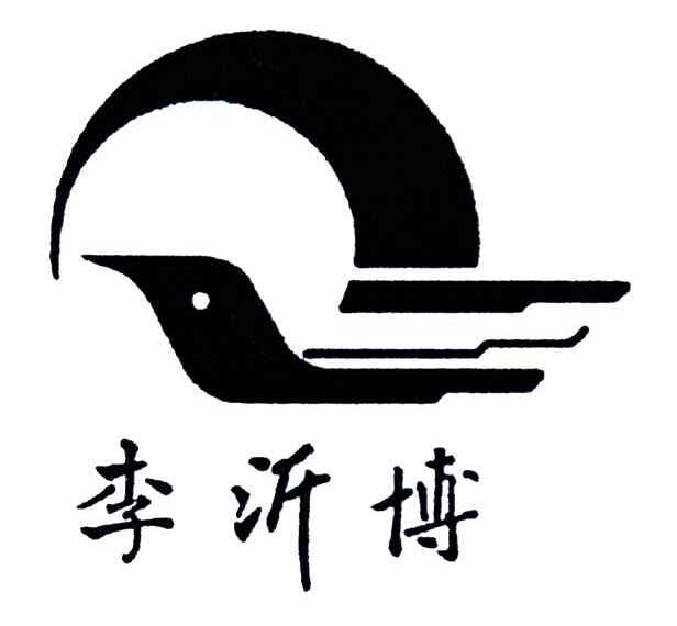 李沂博