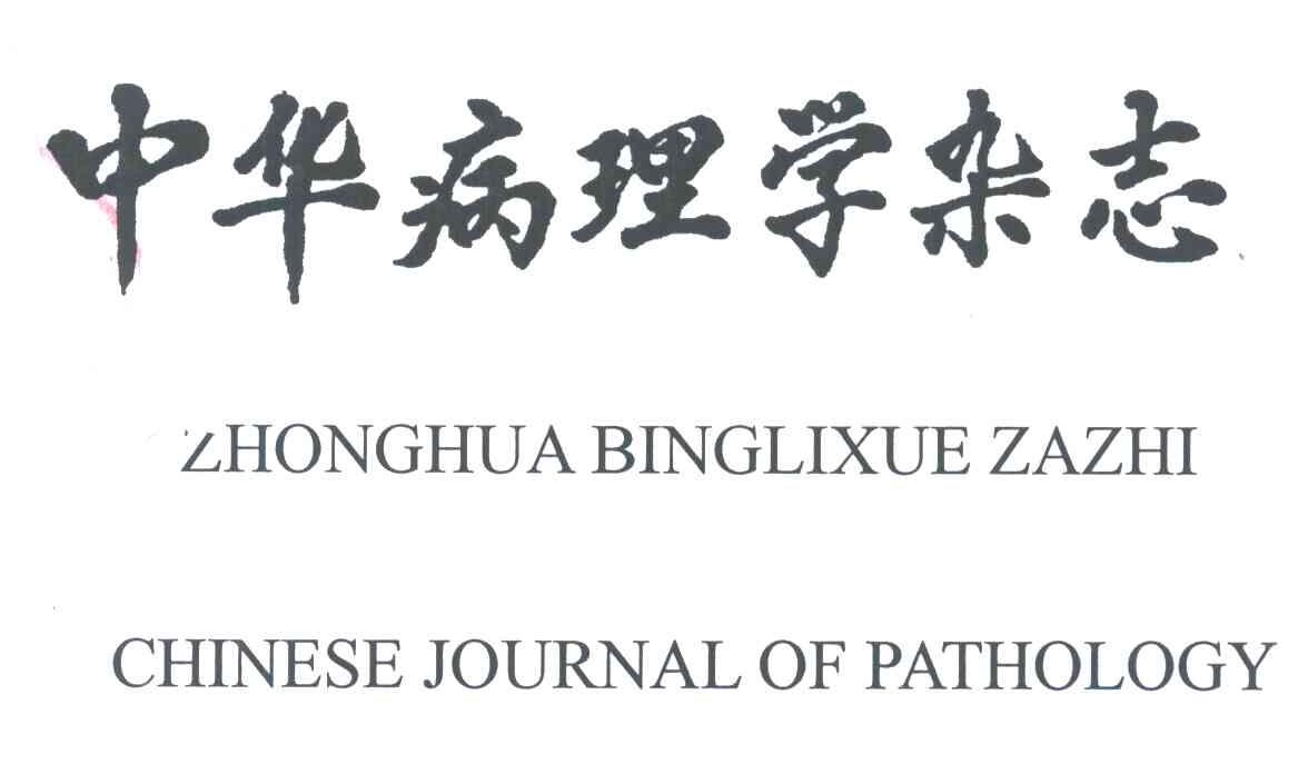 中华病理学杂志;CHINESE JOURNAL OF PATHOLOGY