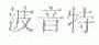 波音特