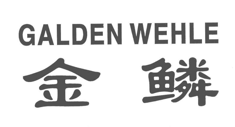 金鳞;GALDEN WEHLE