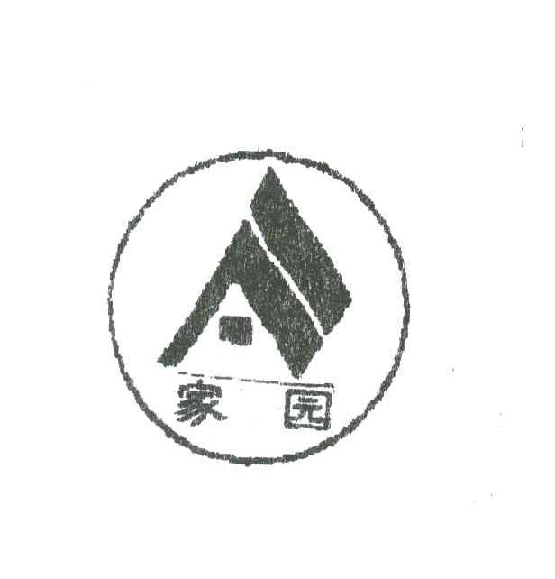 家园