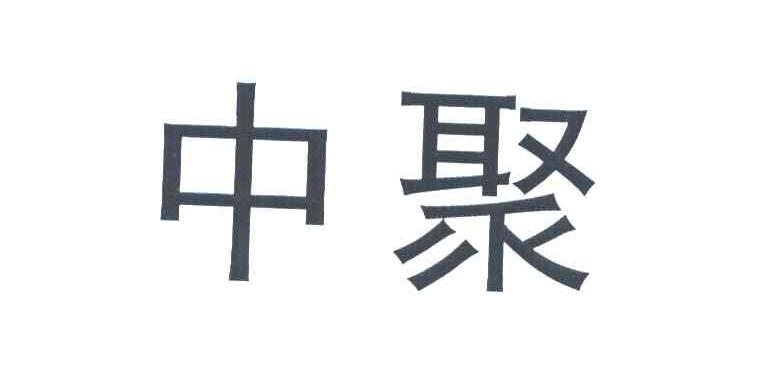 中聚