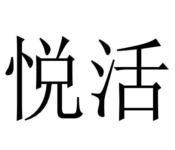 悦活