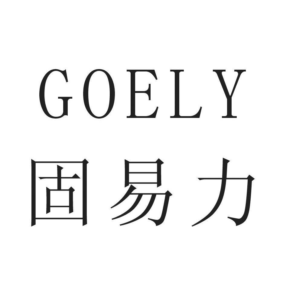 固易力 GOELY