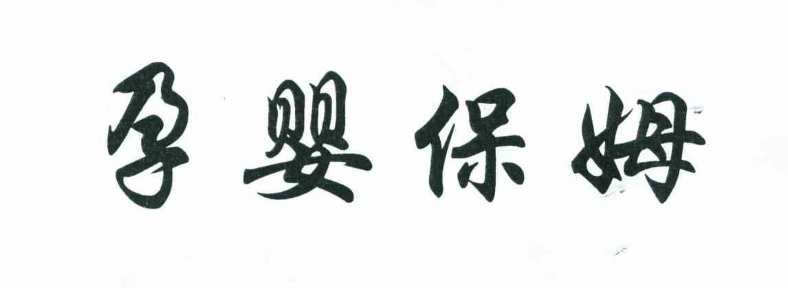 孕婴保姆