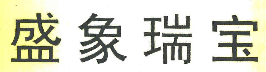 盛象瑞宝