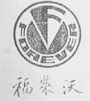 福莱沃
