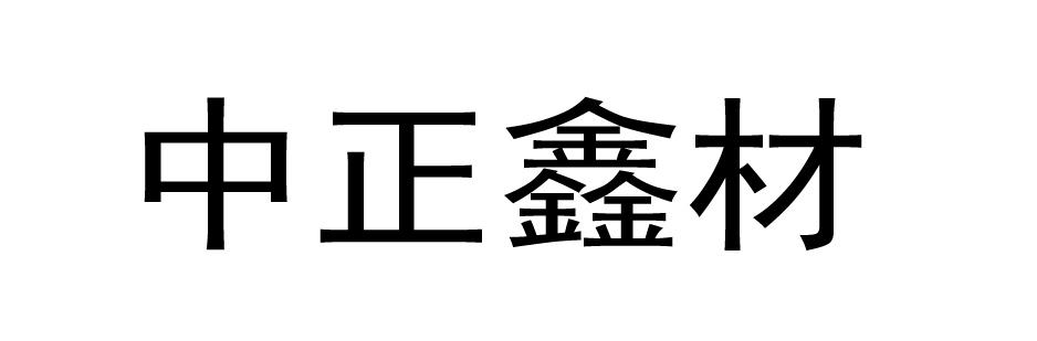 中正鑫材