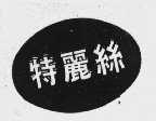 特丽丝