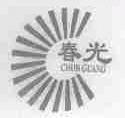 春光